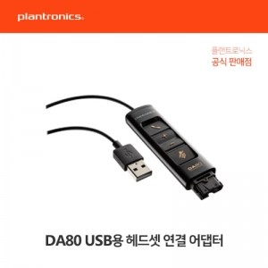 [플랜트로닉스] Plantronics Acc_DA80 USB용 헤드셋 연결 어댑터