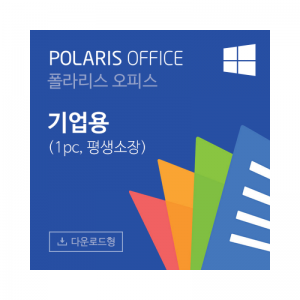 Polaris Office 2020 기업용 라이선스 for Windows OS